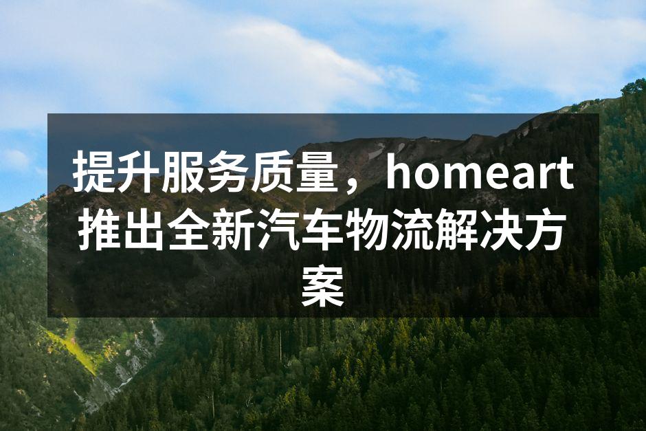 homeart汽车物流团队合作