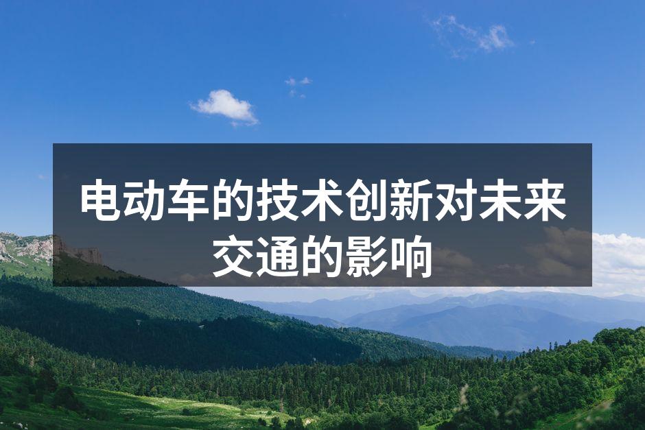 电动汽车充电桩